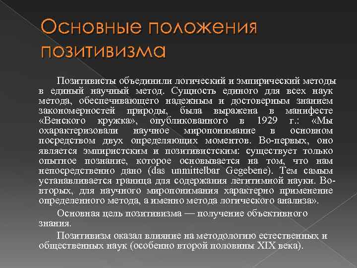 Образцом науки для позитивистов является