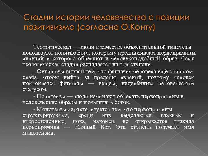 Стадии истории человечества с позиции позитивизма (согласно О. Конту) Теологическая — люди в качестве Стадии истории человечества с позиции позитивизма (согласно О. Конту) Теологическая — люди в качестве