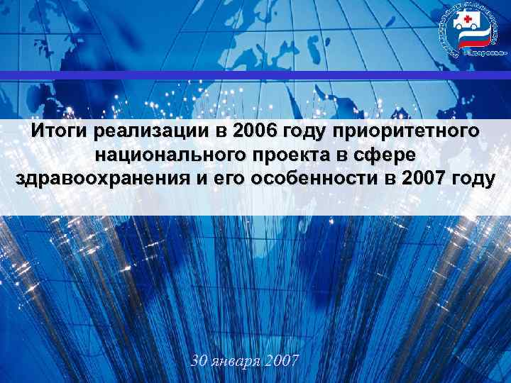 Итоги реализации в 2006 году приоритетного национального проекта в сфере здравоохранения Итоги реализации в 2006 году приоритетного национального проекта в сфере здравоохранения