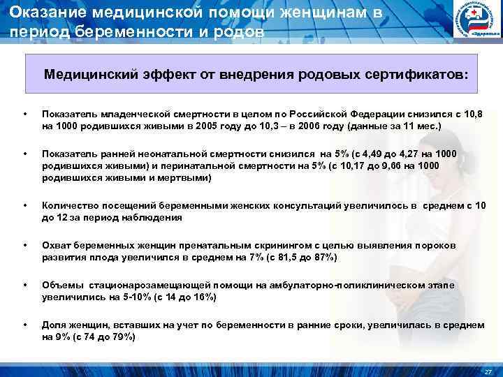 Оказание медицинской помощи женщинам в период беременности и родов Медицинский эффект от внедрения Оказание медицинской помощи женщинам в период беременности и родов Медицинский эффект от внедрения