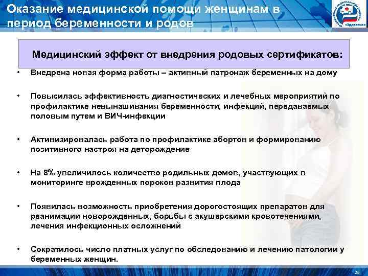 Оказание медицинской помощи женщинам в период беременности и родов Медицинский эффект от внедрения Оказание медицинской помощи женщинам в период беременности и родов Медицинский эффект от внедрения
