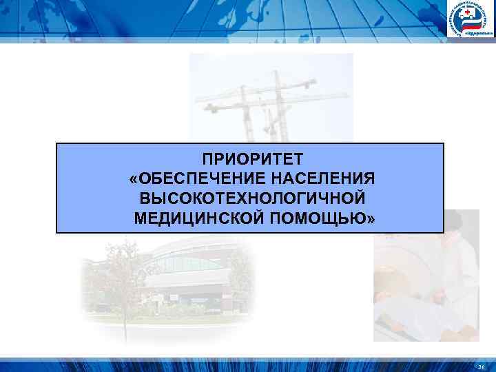 ПРИОРИТЕТ «ОБЕСПЕЧЕНИЕ НАСЕЛЕНИЯ ВЫСОКОТЕХНОЛОГИЧНОЙ МЕДИЦИНСКОЙ ПОМОЩЬЮ» ПРИОРИТЕТ «ОБЕСПЕЧЕНИЕ НАСЕЛЕНИЯ ВЫСОКОТЕХНОЛОГИЧНОЙ МЕДИЦИНСКОЙ ПОМОЩЬЮ»