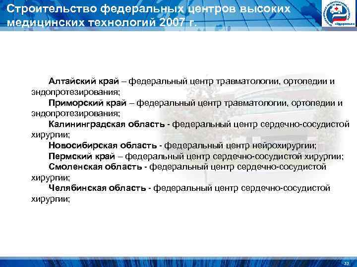 Строительство федеральных центров высоких медицинских технологий 2007 г. Алтайский край – федеральный центр Строительство федеральных центров высоких медицинских технологий 2007 г. Алтайский край – федеральный центр