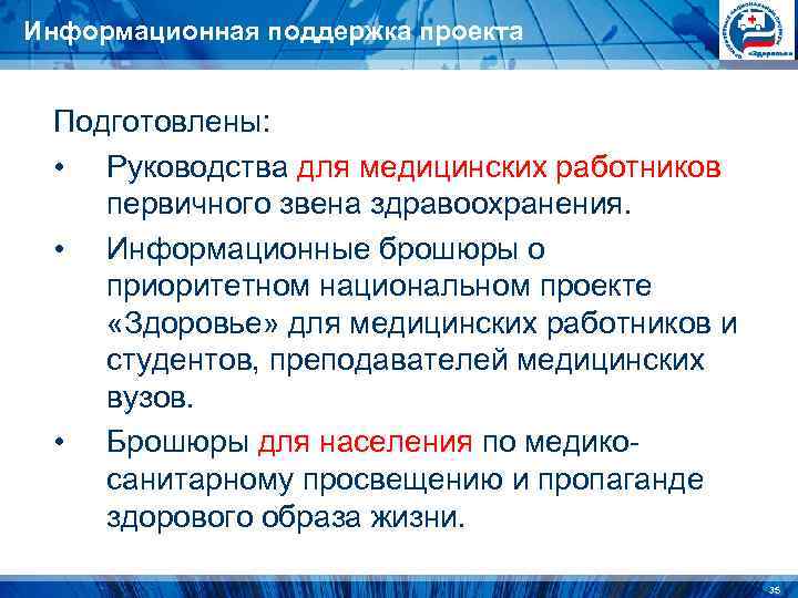 Информационная поддержка проекта Подготовлены: • Руководства для медицинских работников первичного звена здравоохранения. Информационная поддержка проекта Подготовлены: • Руководства для медицинских работников первичного звена здравоохранения.
