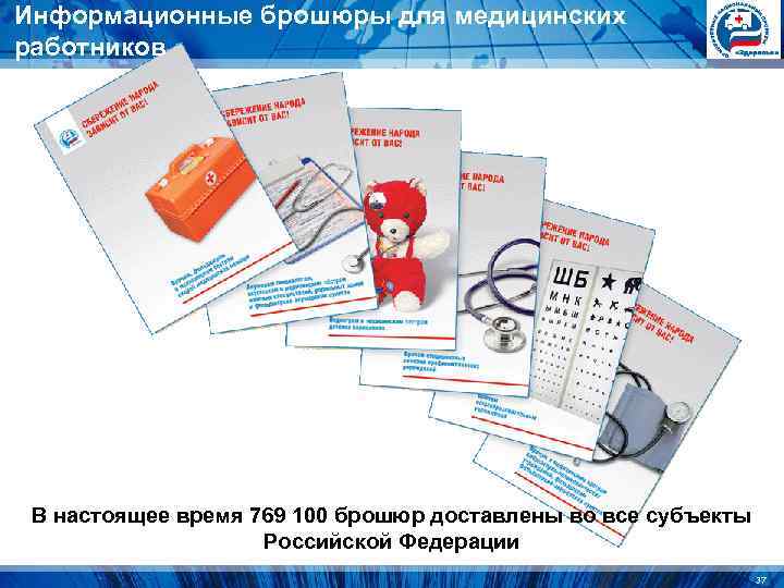 Информационные брошюры для медицинских работников В настоящее время 769 100 брошюр доставлены во все Информационные брошюры для медицинских работников В настоящее время 769 100 брошюр доставлены во все