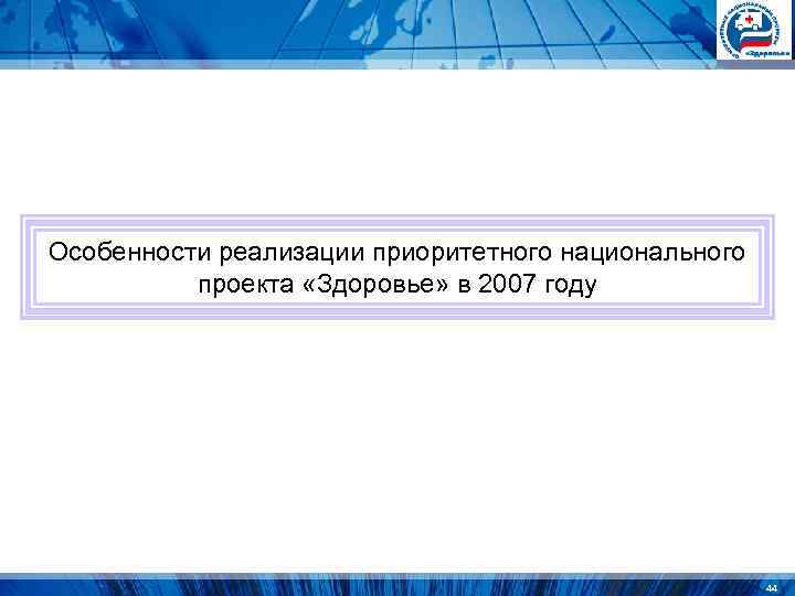 Особенности реализации приоритетного национального проекта «Здоровье» в 2007 году Особенности реализации приоритетного национального проекта «Здоровье» в 2007 году