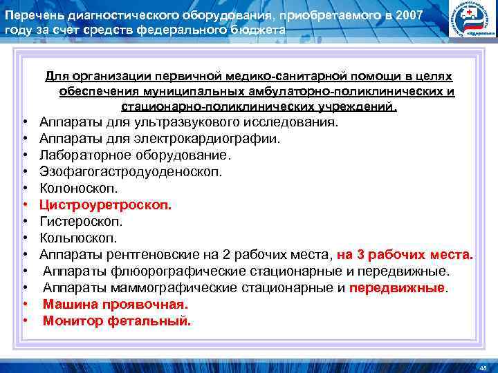 Перечень диагностического оборудования, приобретаемого в 2007 году за счет средств федерального бюджета Перечень диагностического оборудования, приобретаемого в 2007 году за счет средств федерального бюджета