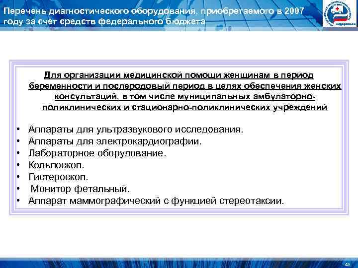 Перечень диагностического оборудования, приобретаемого в 2007 году за счет средств федерального бюджета Перечень диагностического оборудования, приобретаемого в 2007 году за счет средств федерального бюджета