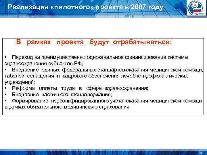 Реализация «пилотного» проекта в 2007 году В рамках проекта Реализация «пилотного» проекта в 2007 году В рамках проекта