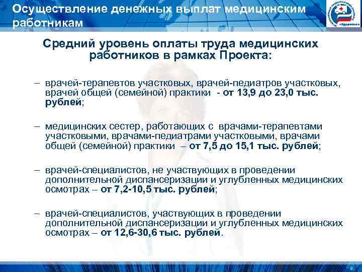 Осуществление денежных выплат медицинским работникам Средний уровень оплаты труда медицинских работников в рамках Осуществление денежных выплат медицинским работникам Средний уровень оплаты труда медицинских работников в рамках
