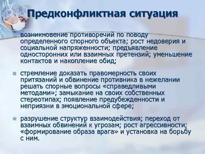 Предконфликтная ситуация n возникновение противоречий по поводу определенного спорного объекта; рост недоверия Предконфликтная ситуация n возникновение противоречий по поводу определенного спорного объекта; рост недоверия