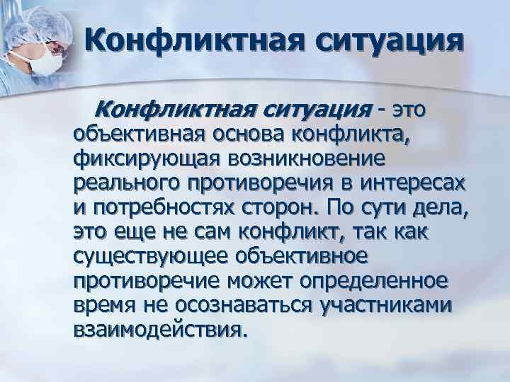 Конфликтная ситуация это объективная основа конфликта, фиксирующая возникновение реального противоречия в интересах и Конфликтная ситуация это объективная основа конфликта, фиксирующая возникновение реального противоречия в интересах и