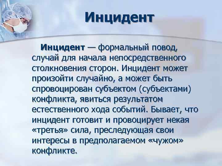 Инцидент — формальный повод, случай для начала непосредственного столкновения сторон. Инцидент может Инцидент — формальный повод, случай для начала непосредственного столкновения сторон. Инцидент может