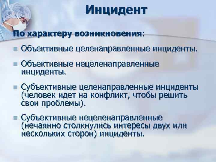 Инцидент По характеру возникновения: n Объективные целенаправленные инциденты. n Инцидент По характеру возникновения: n Объективные целенаправленные инциденты. n