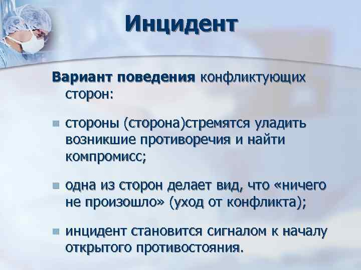 Инцидент Вариант поведения конфликтующих сторон: n стороны (сторона)стремятся уладить возникшие Инцидент Вариант поведения конфликтующих сторон: n стороны (сторона)стремятся уладить возникшие