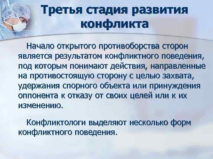 Третья стадия развития конфликта Начало открытого противоборства сторон является результатом конфликтного Третья стадия развития конфликта Начало открытого противоборства сторон является результатом конфликтного