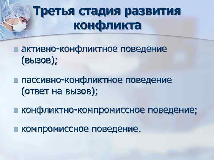 Третья стадия развития конфликта n активно конфликтное поведение (вызов); Третья стадия развития конфликта n активно конфликтное поведение (вызов);