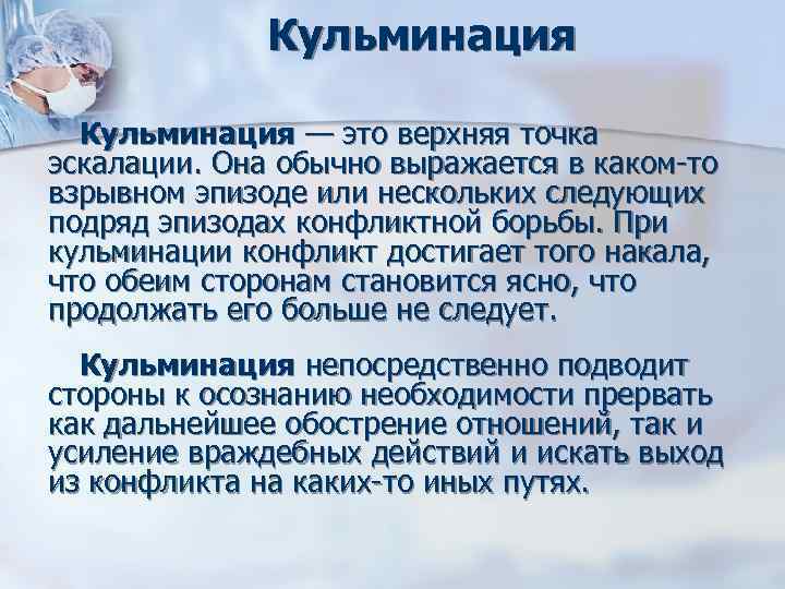 Кульминация — это верхняя точка эскалации. Она обычно выражается в каком Кульминация — это верхняя точка эскалации. Она обычно выражается в каком