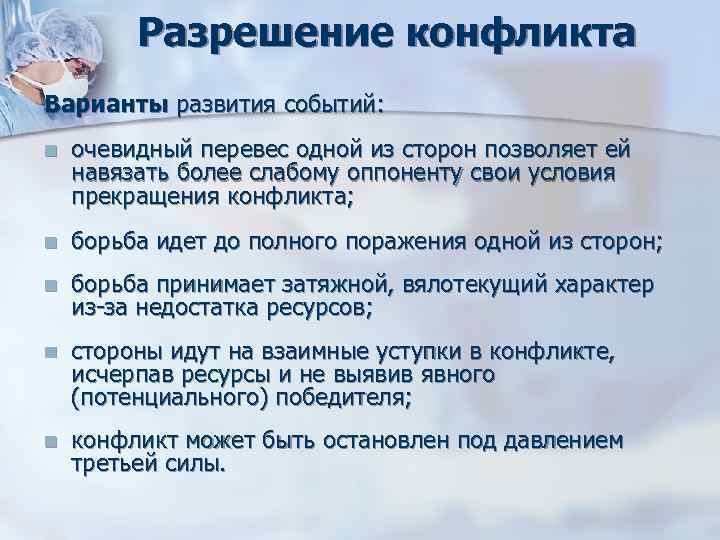 Разрешение конфликта Варианты развития событий: n очевидный перевес одной из Разрешение конфликта Варианты развития событий: n очевидный перевес одной из
