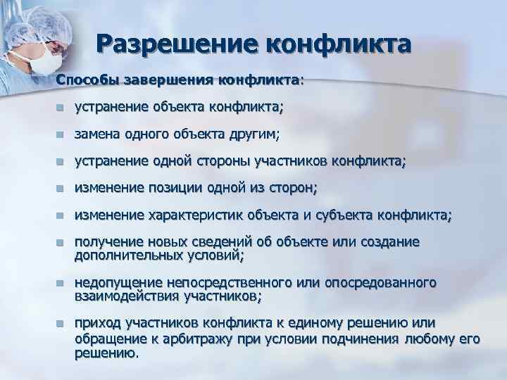 Разрешение конфликта Способы завершения конфликта: n устранение объекта конфликта; n замена Разрешение конфликта Способы завершения конфликта: n устранение объекта конфликта; n замена