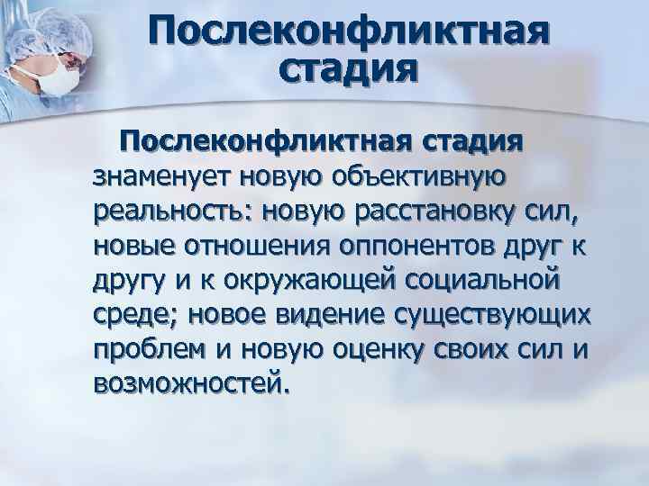 Послеконфликтная стадия Послеконфликтная стадия знаменует новую объективную реальность: новую Послеконфликтная стадия Послеконфликтная стадия знаменует новую объективную реальность: новую