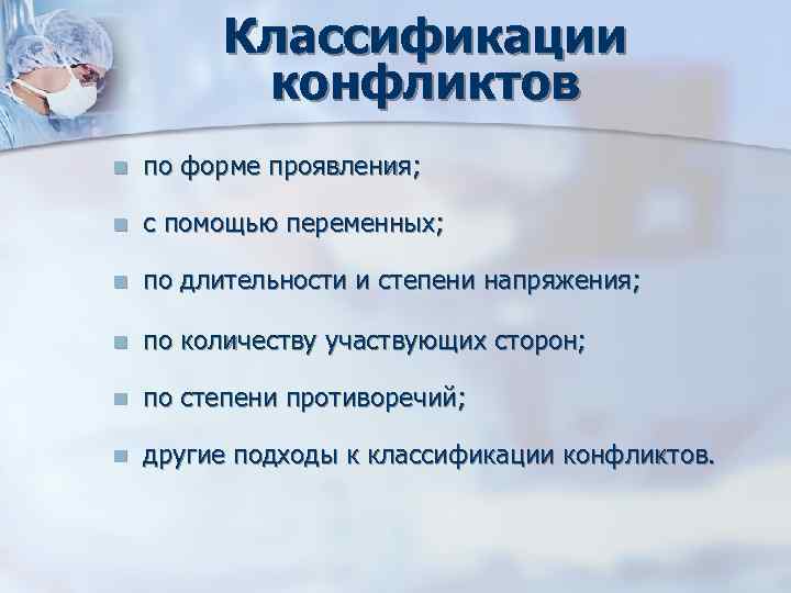 Классификации конфликтов n по форме проявления; n Классификации конфликтов n по форме проявления; n