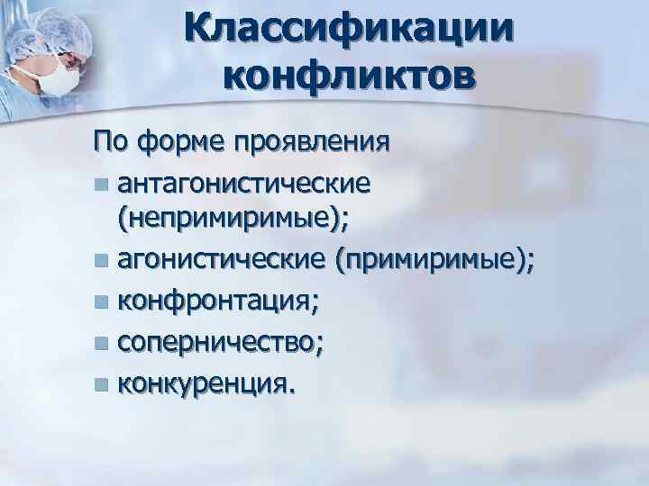 Классификации конфликтов По форме проявления n антагонистические (непримиримые); n агонистические (примиримые); Классификации конфликтов По форме проявления n антагонистические (непримиримые); n агонистические (примиримые);