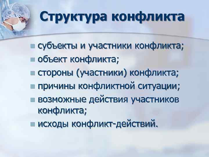 Структура конфликта n субъекты и участники конфликта; n объект конфликта; n стороны Структура конфликта n субъекты и участники конфликта; n объект конфликта; n стороны
