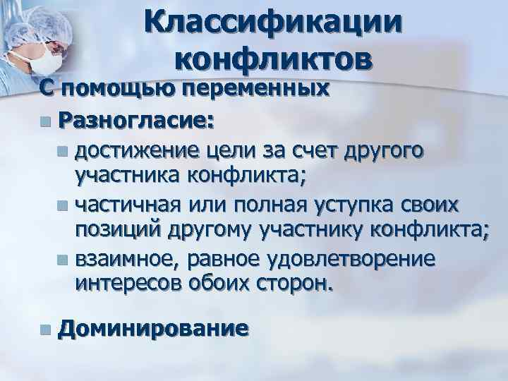 Классификации конфликтов С помощью переменных n Разногласие: n достижение Классификации конфликтов С помощью переменных n Разногласие: n достижение