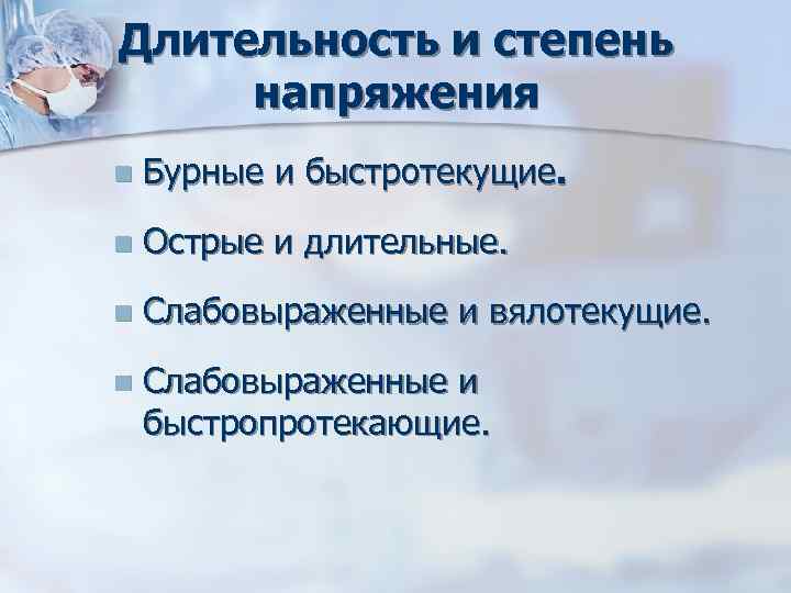 Длительность и степень напряжения n Бурные и быстротекущие. n Острые и длительные. Длительность и степень напряжения n Бурные и быстротекущие. n Острые и длительные.