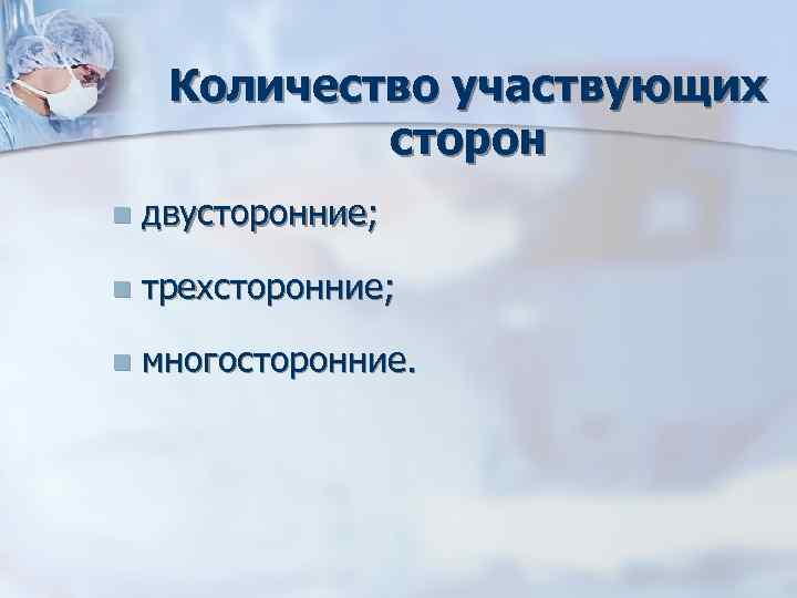 Количество участвующих сторон n двусторонние; n трехсторонние; Количество участвующих сторон n двусторонние; n трехсторонние;