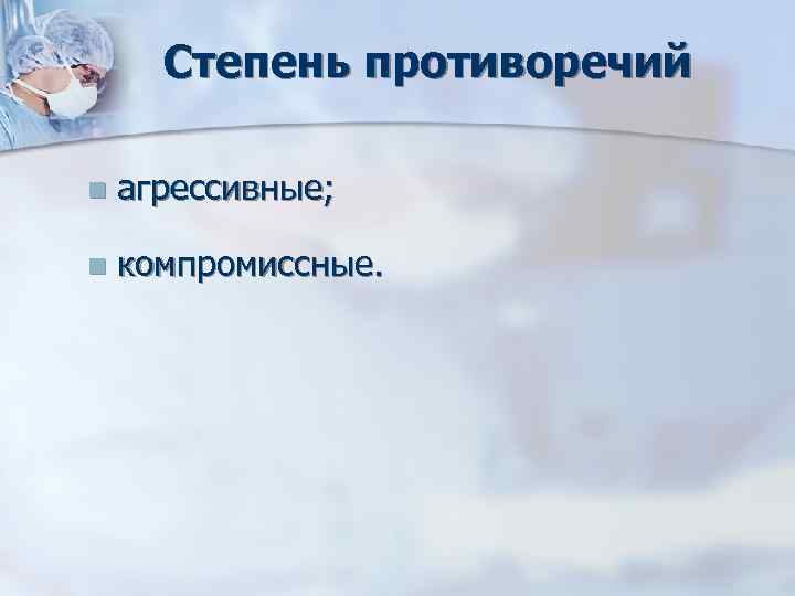 Степень противоречий n агрессивные; n компромиссные. Степень противоречий n агрессивные; n компромиссные.