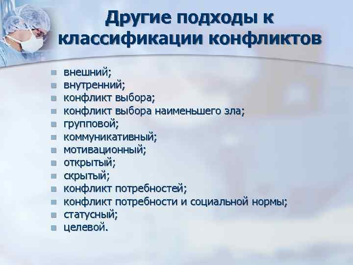 Другие подходы к классификации конфликтов n внешний; n внутренний; Другие подходы к классификации конфликтов n внешний; n внутренний;