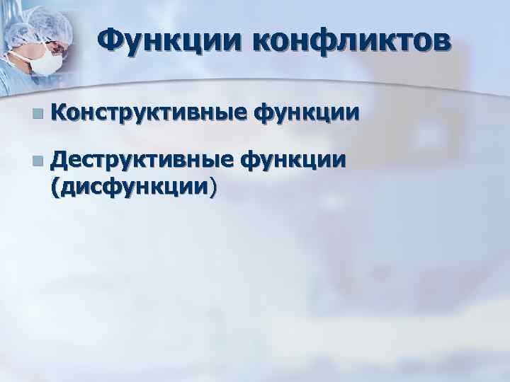 Функции конфликтов n Конструктивные функции n Деструктивные функции (дисфункции) Функции конфликтов n Конструктивные функции n Деструктивные функции (дисфункции)