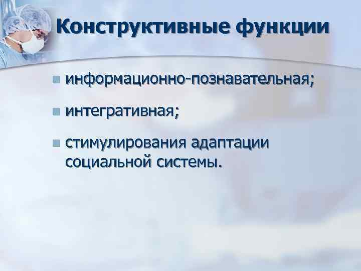 Конструктивные функции n информационно познавательная; n интегративная; n стимулирования адаптации социальной Конструктивные функции n информационно познавательная; n интегративная; n стимулирования адаптации социальной