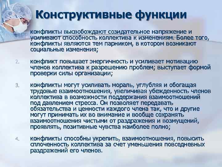 Конструктивные функции 1. конфликты высвобождают созидательное напряжение и усиливают способность коллектива к Конструктивные функции 1. конфликты высвобождают созидательное напряжение и усиливают способность коллектива к