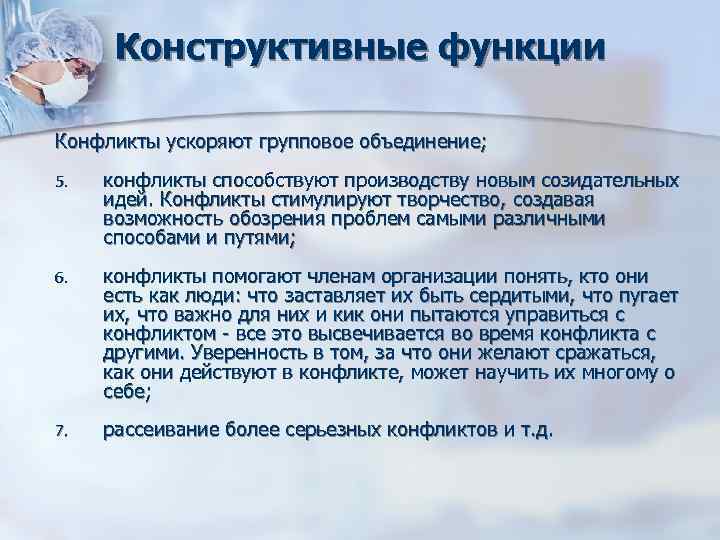 Конструктивные функции Конфликты ускоряют групповое объединение; 5. конфликты способствуют производству новым созидательных Конструктивные функции Конфликты ускоряют групповое объединение; 5. конфликты способствуют производству новым созидательных