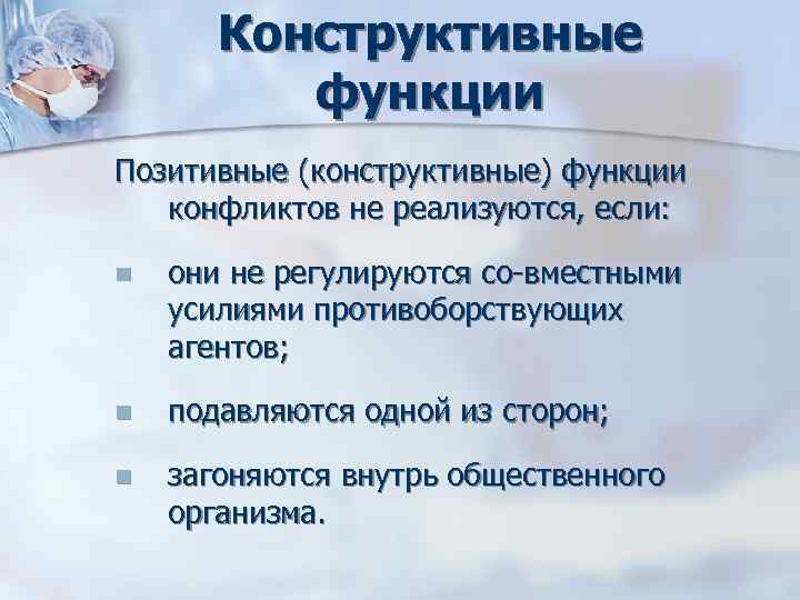 Конструктивные функции Позитивные (конструктивные) функции конфликтов не реализуются, если: Конструктивные функции Позитивные (конструктивные) функции конфликтов не реализуются, если: