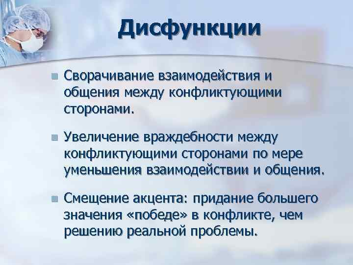 Дисфункции n Сворачивание взаимодействия и общения между конфликтующими сторонами. n Дисфункции n Сворачивание взаимодействия и общения между конфликтующими сторонами. n