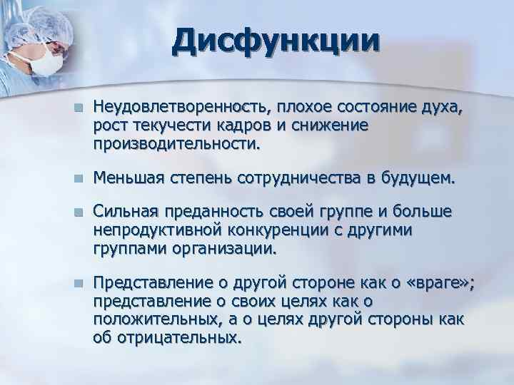Дисфункции n Неудовлетворенность, плохое состояние духа, рост текучести кадров и Дисфункции n Неудовлетворенность, плохое состояние духа, рост текучести кадров и