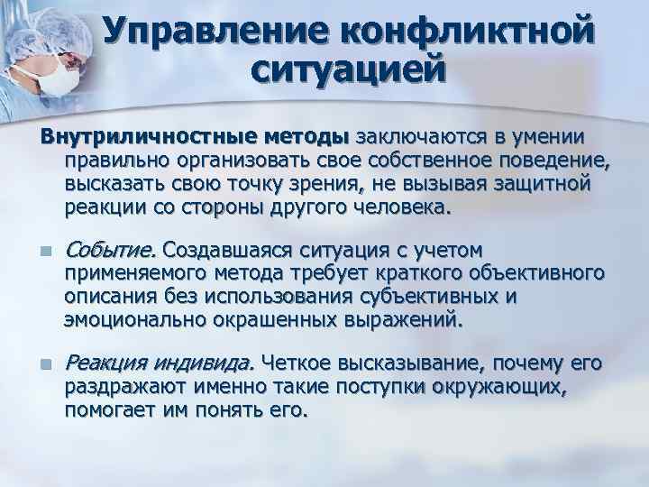 Управление конфликтной ситуацией Внутриличностные методы заключаются в умении Управление конфликтной ситуацией Внутриличностные методы заключаются в умении