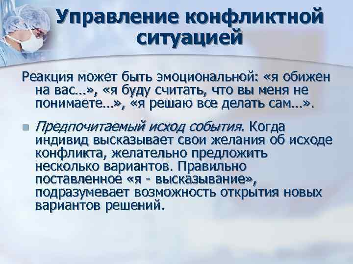 Управление конфликтной ситуацией Реакция может быть эмоциональной: «я обижен Управление конфликтной ситуацией Реакция может быть эмоциональной: «я обижен