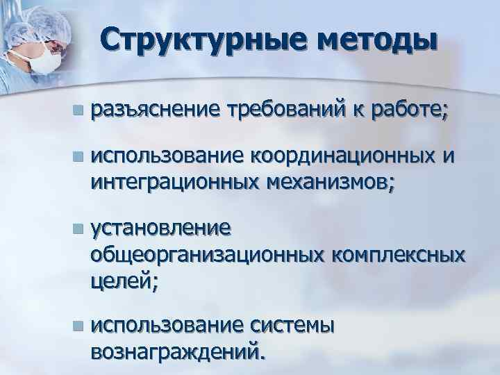 Структурные методы n разъяснение требований к работе; n использование Структурные методы n разъяснение требований к работе; n использование