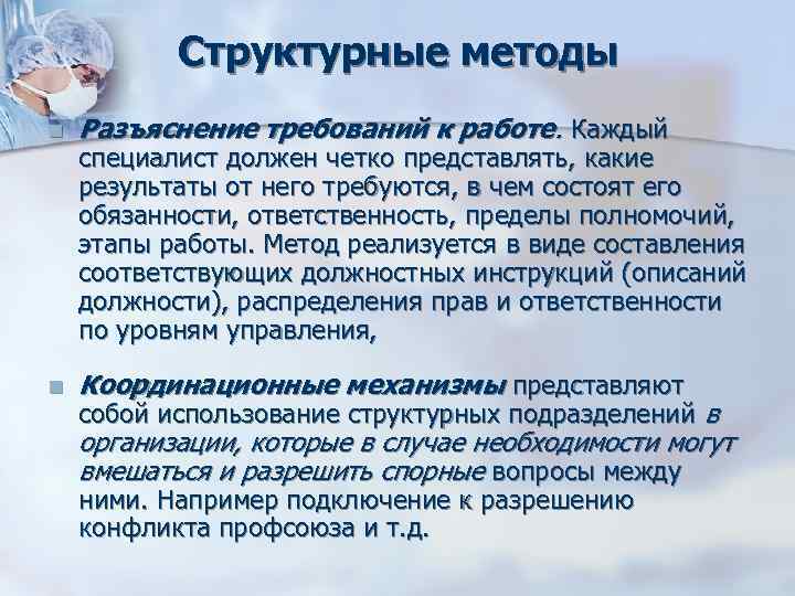 Структурные методы n Разъяснение требований к работе. Каждый специалист должен четко Структурные методы n Разъяснение требований к работе. Каждый специалист должен четко