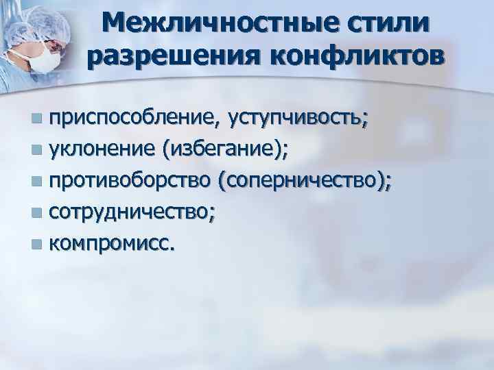 Межличностные стили разрешения конфликтов n приспособление, уступчивость; n уклонение (избегание); n противоборство (соперничество); Межличностные стили разрешения конфликтов n приспособление, уступчивость; n уклонение (избегание); n противоборство (соперничество);