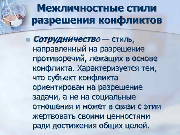 Межличностные стили разрешения конфликтов n Сотрудничество — стиль, направленный на разрешение противоречий, Межличностные стили разрешения конфликтов n Сотрудничество — стиль, направленный на разрешение противоречий,