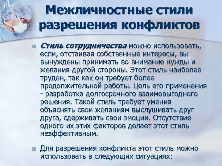 Межличностные стили разрешения конфликтов n Стиль сотрудничества можно использовать, если, отстаивая собственные Межличностные стили разрешения конфликтов n Стиль сотрудничества можно использовать, если, отстаивая собственные