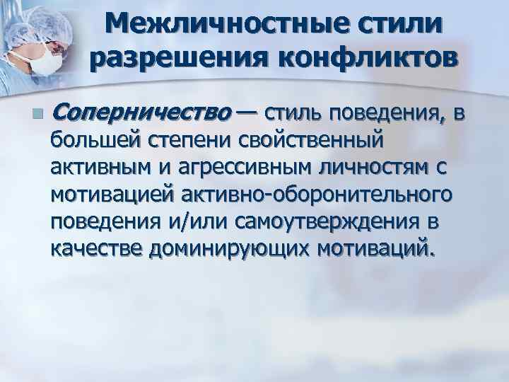 Межличностные стили разрешения конфликтов n Соперничество — стиль поведения, в Межличностные стили разрешения конфликтов n Соперничество — стиль поведения, в