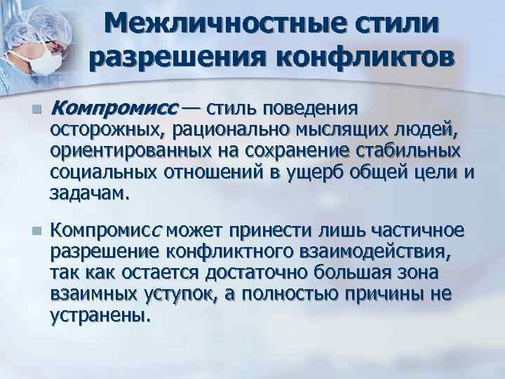 Межличностные стили разрешения конфликтов n Компромисс — стиль поведения осторожных, Межличностные стили разрешения конфликтов n Компромисс — стиль поведения осторожных,