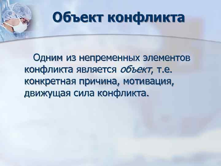 Объект конфликта Одним из непременных элементов конфликта является объект, т. е. конкретная Объект конфликта Одним из непременных элементов конфликта является объект, т. е. конкретная